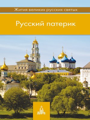 cover image of Русский патерик. Жития великих русских святых